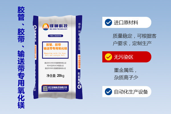 膠管、膠帶、輸送帶專用氧化鎂